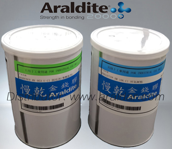Araldite AW106CI/HV953UCI 慢干金钱胶1.8kg
